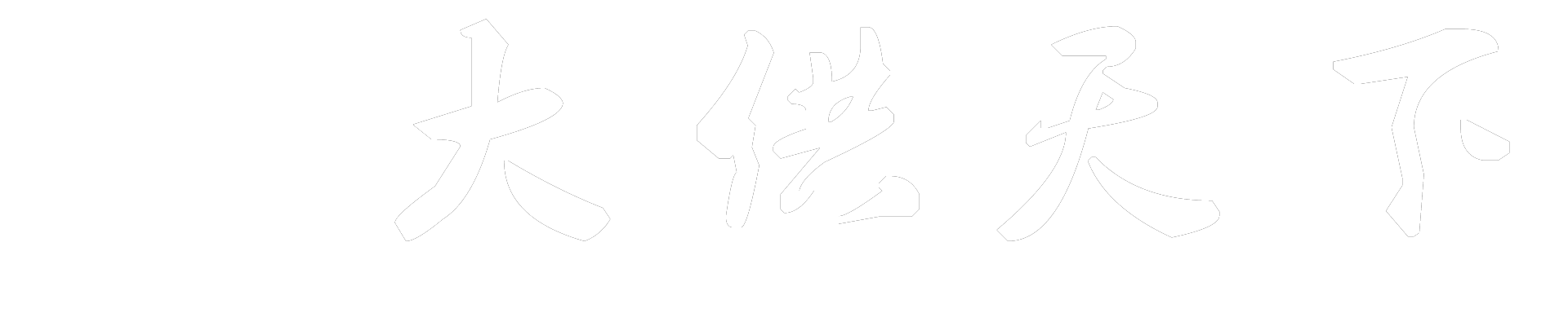 个人护理