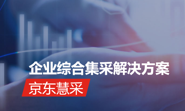 什么是京东慧采