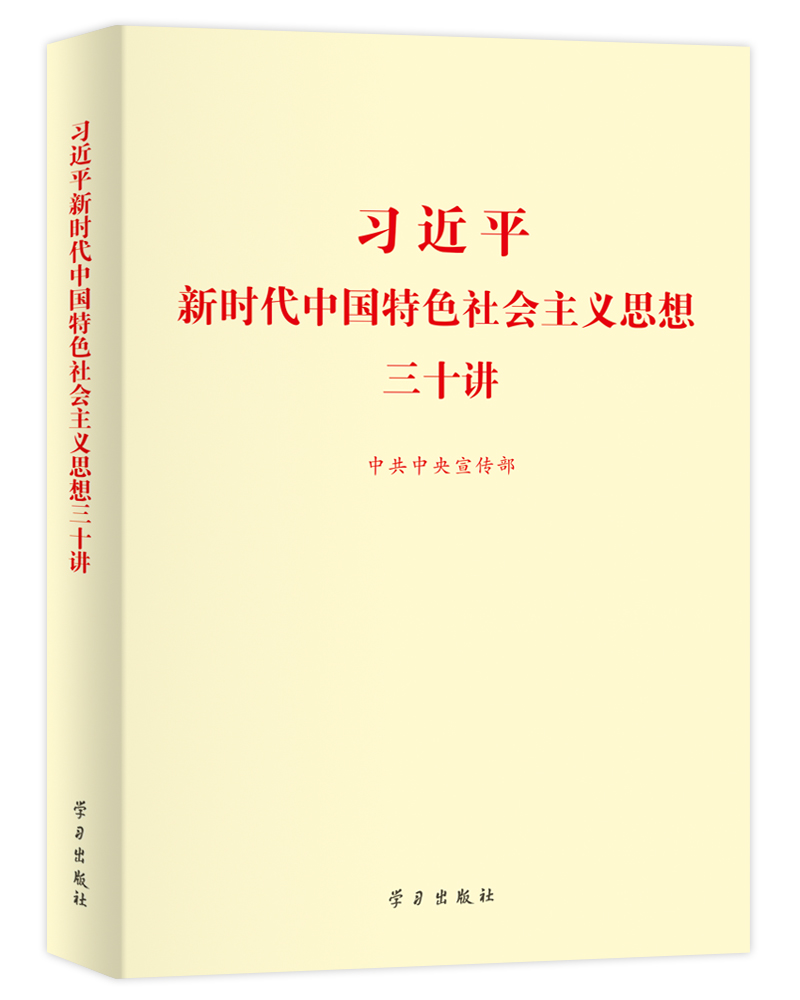  习近平新时代中国特色社会主义思想三十讲