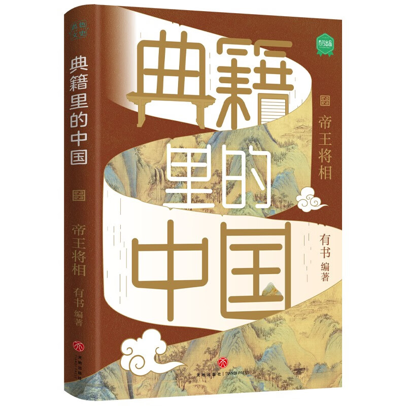  典籍里的中国(帝王将相)