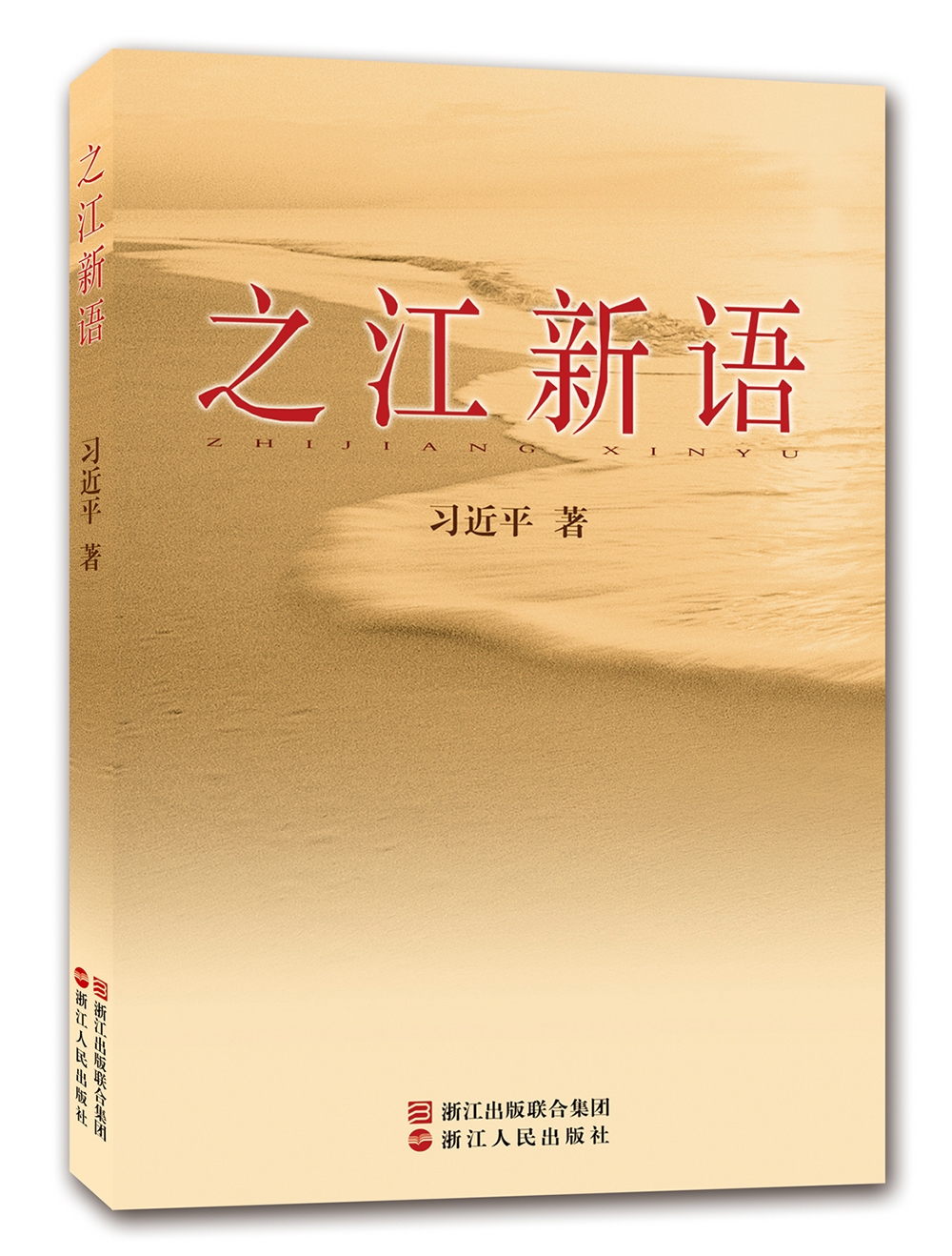  之江新语