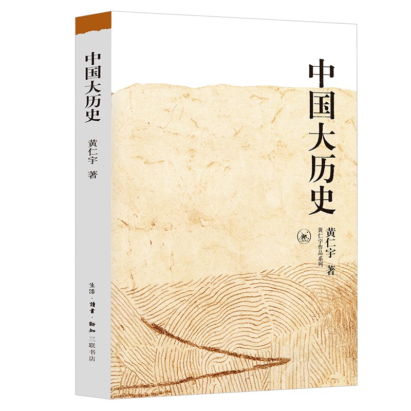  中国大历史/黄仁宇作品系列