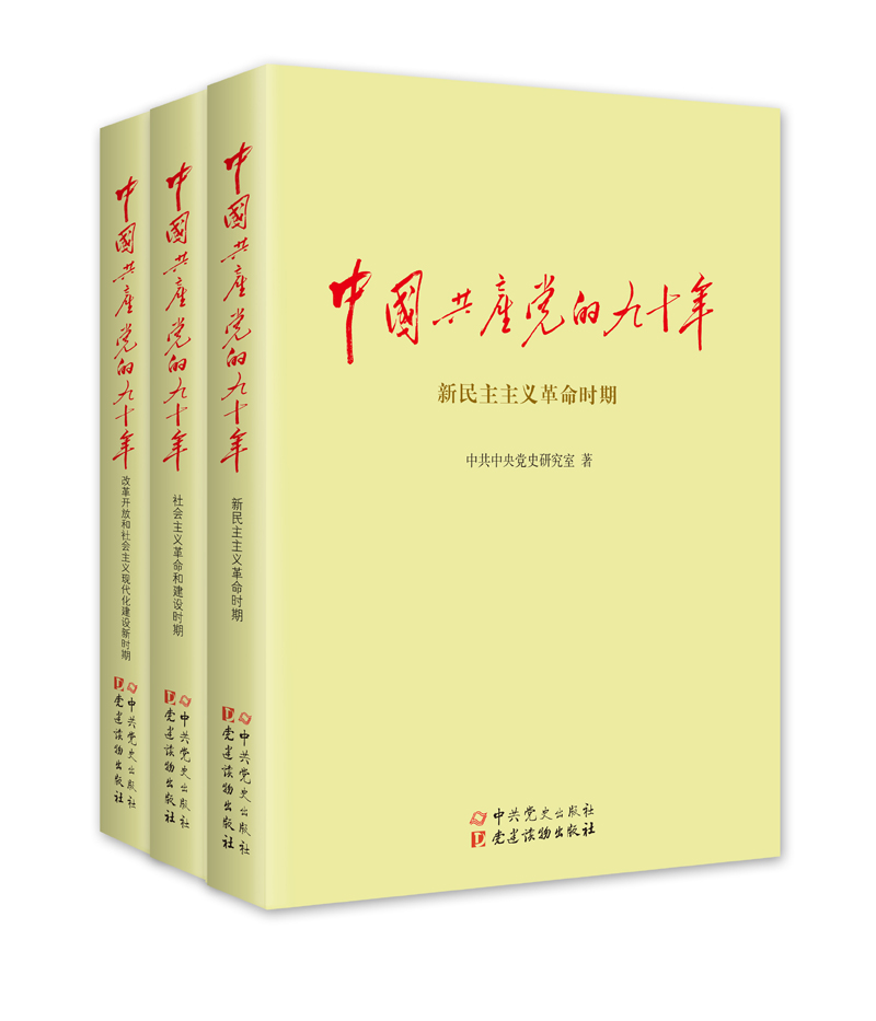  中国共产党的九十年(共3册)