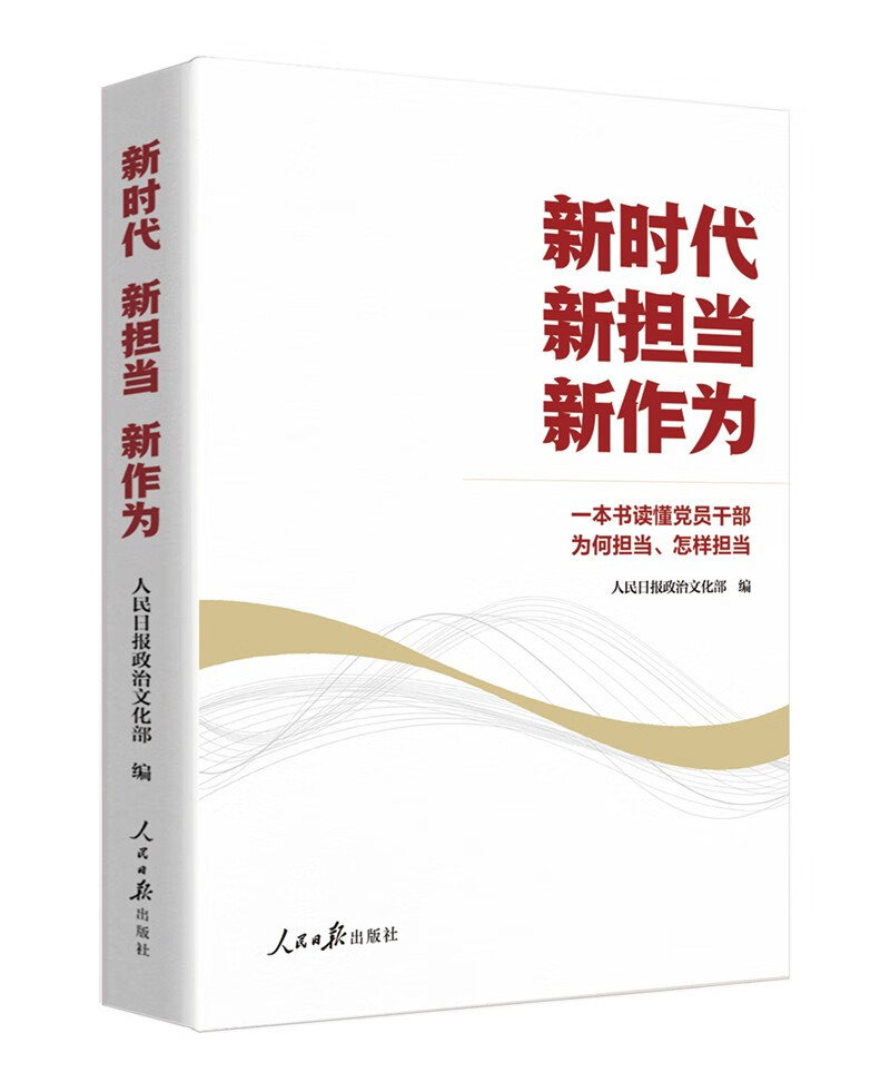  新时代新担当新作为