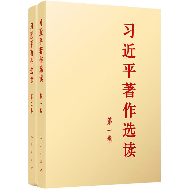 习近平著作选读