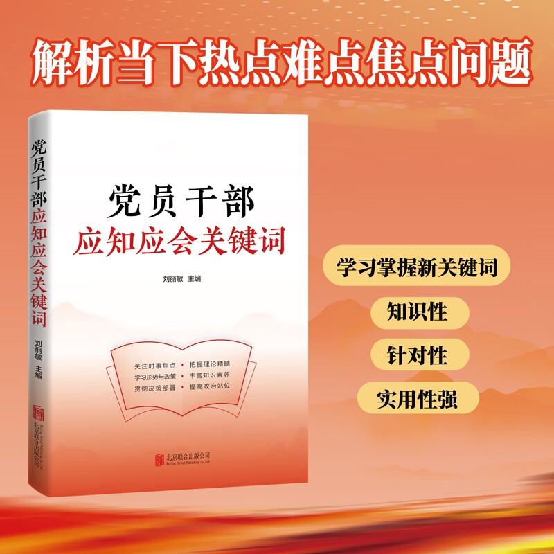 党员干部应知应会关键词（修订版）9787559655394
