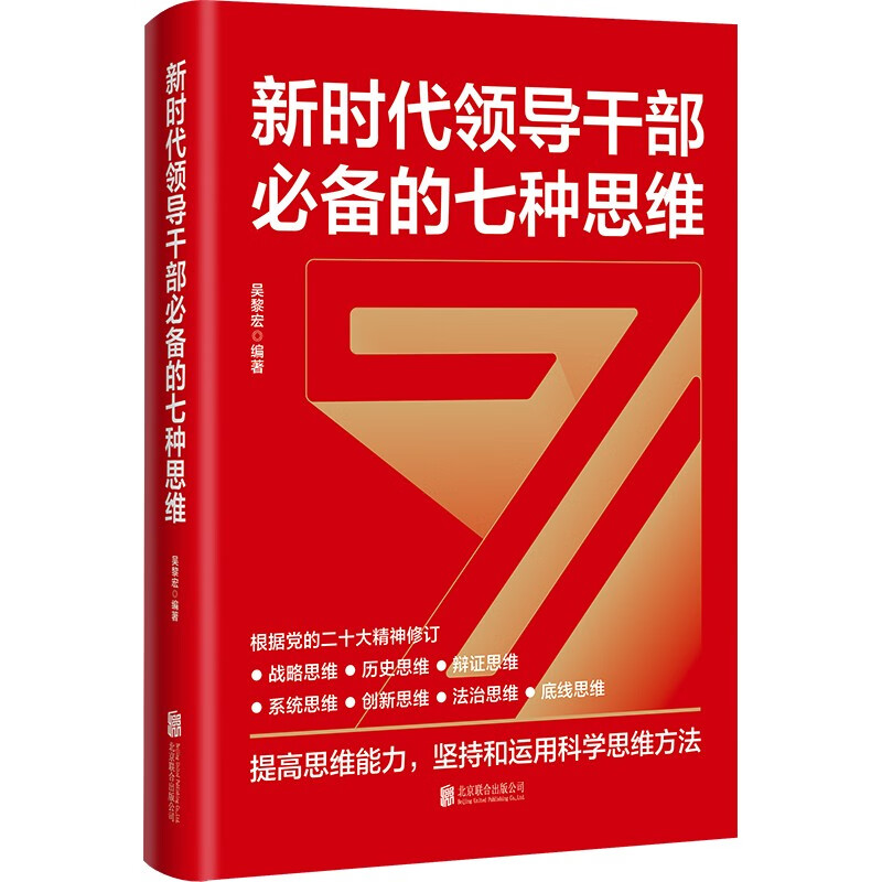新时代领导干部必备的七种思维（修订版）9787559641229