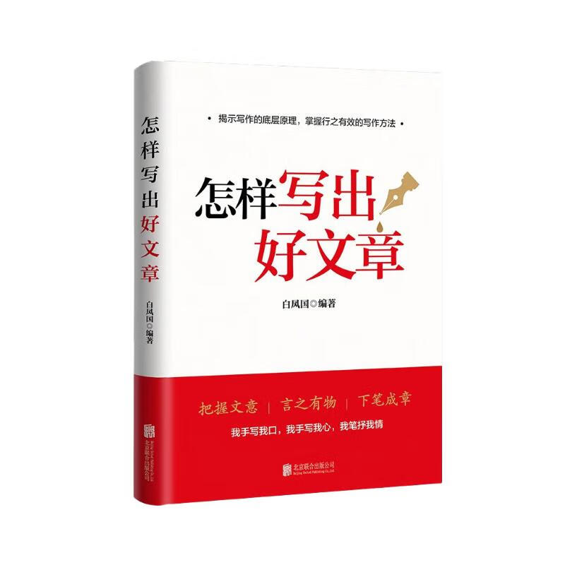 怎样写出好文章9787559665638