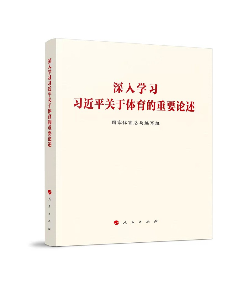 深入学习习近平关于体育的重要论述9787010245454