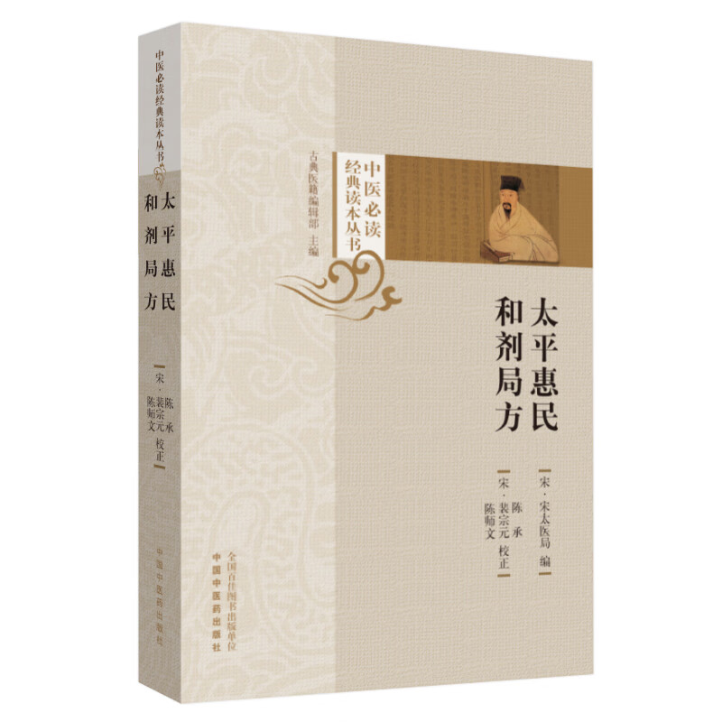 太平慧民和剂局方