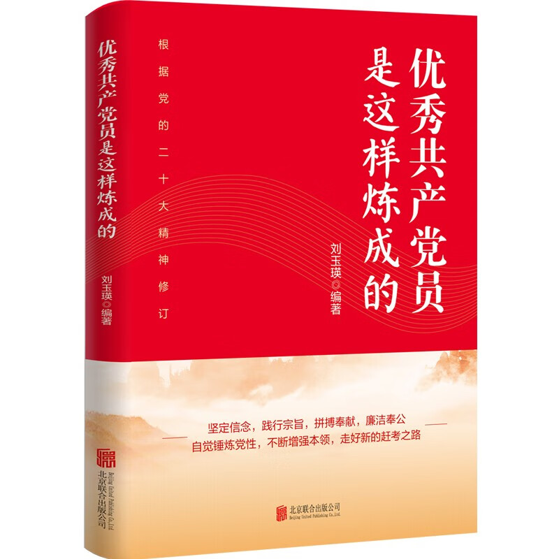 共产党员自身修炼系列丛书：优秀共产党员是这样炼成的（修订版）9787559650481