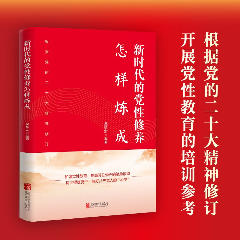 共产党员自身修炼系列丛书：新时代的党性修养怎样炼成（修订版）9787559654540