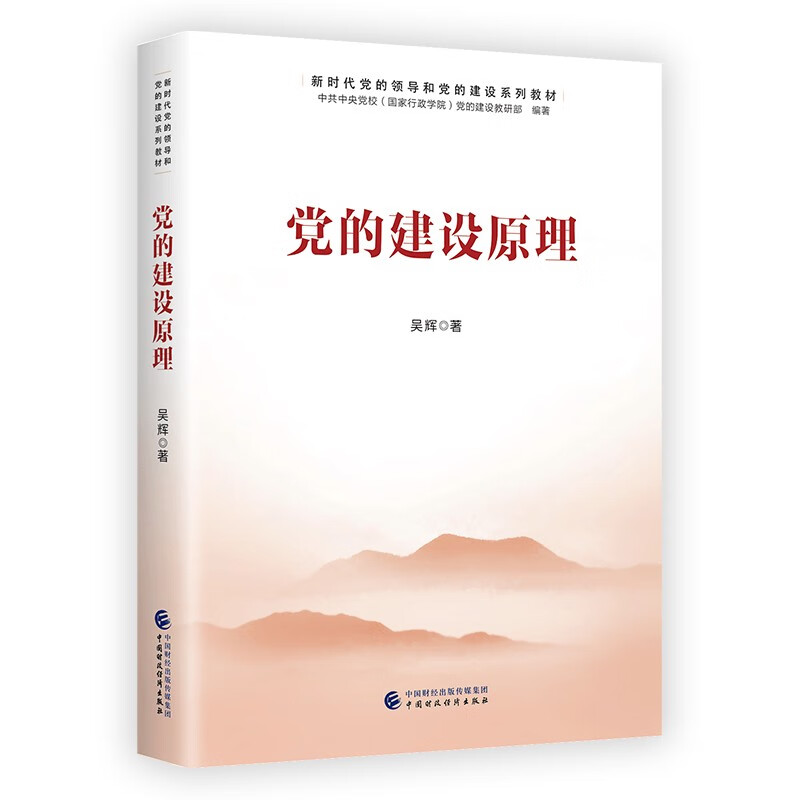 党的建设原理（新时代党的领导和党的建设系列教材）9787522314112